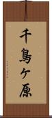 千鳥ヶ原 Scroll