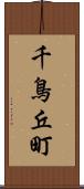 千鳥丘町 Scroll