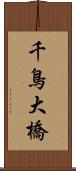 千鳥大橋 Scroll