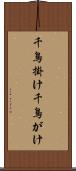 千鳥掛け Scroll