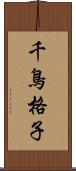 千鳥格子 Scroll