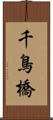 千鳥橋 Scroll