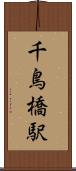 千鳥橋駅 Scroll