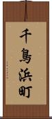 千鳥浜町 Scroll