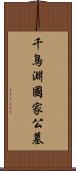 千鳥淵國家公墓 Scroll