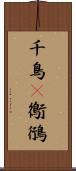 千鳥(P) Scroll