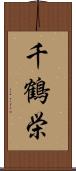 千鶴栄 Scroll