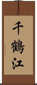 千鶴江 Scroll