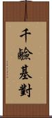 千鹼基對 Scroll