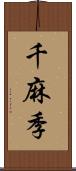 千麻季 Scroll