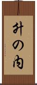 升の内 Scroll