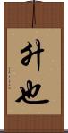 升也 Scroll