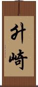 升崎 Scroll