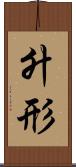 升形 Scroll