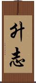 升志 Scroll
