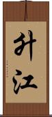 升江 Scroll