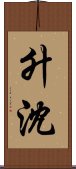 升沈 Scroll
