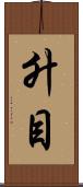 升目 Scroll