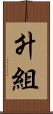 升組 Scroll