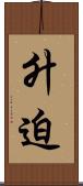 升迫 Scroll