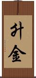 升金 Scroll
