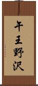 午王野沢 Scroll