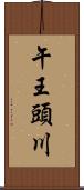 午王頭川 Scroll