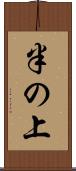 半の上 Scroll