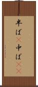 半ば(P) Scroll