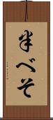 半べそ Scroll