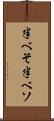 半べそ Scroll