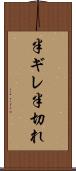 半ギレ Scroll