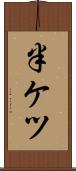 半ケツ Scroll