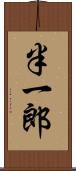 半一郎 Scroll