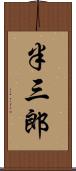 半三郎 Scroll