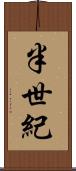 半世紀 Scroll