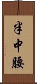 半中腰 Scroll