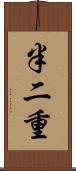 半二重 Scroll