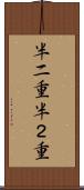 半二重 Scroll