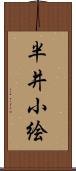 半井小絵 Scroll