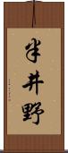 半井野 Scroll