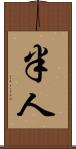 半人 Scroll