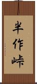 半作峠 Scroll