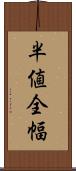 半値全幅 Scroll