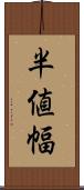 半値幅 Scroll
