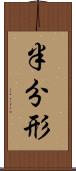 半分形 Scroll