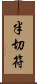 半切符 Scroll