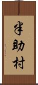 半助村 Scroll