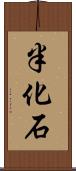 半化石 Scroll