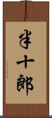半十郎 Scroll